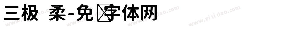 三极 柔字体转换